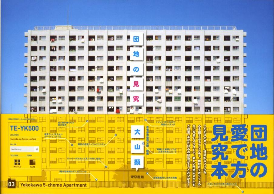 団地の見究【初版本・絶版本】帯付き