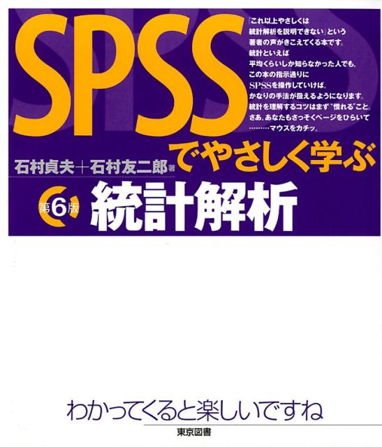 楽天ブックス: SPSSでやさしく学ぶ統計解析第6版 - 石村貞夫