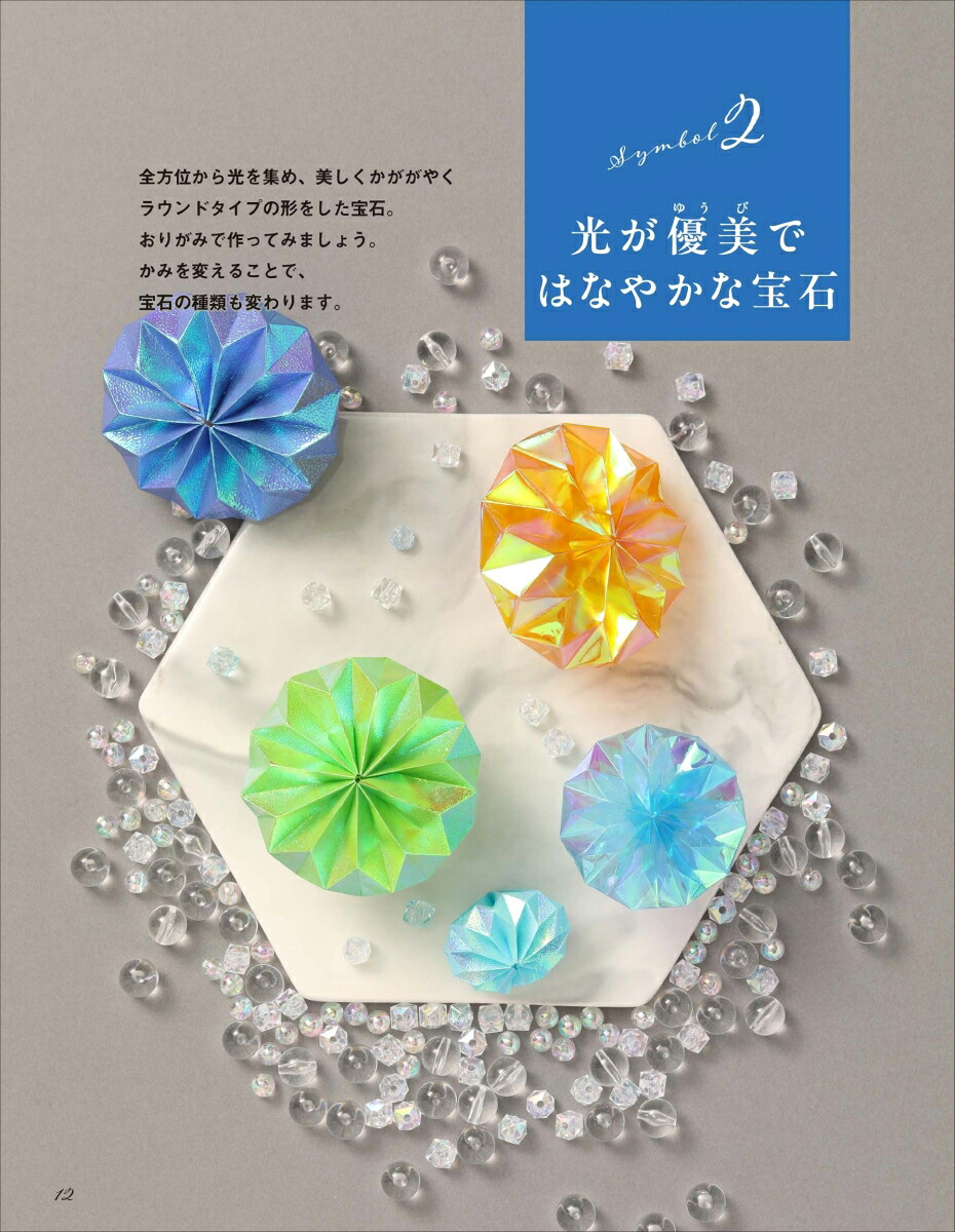 楽天ブックス: 宝石おりがみ - キラキラにかがやく - KARATZ - 9784537222593 : 本