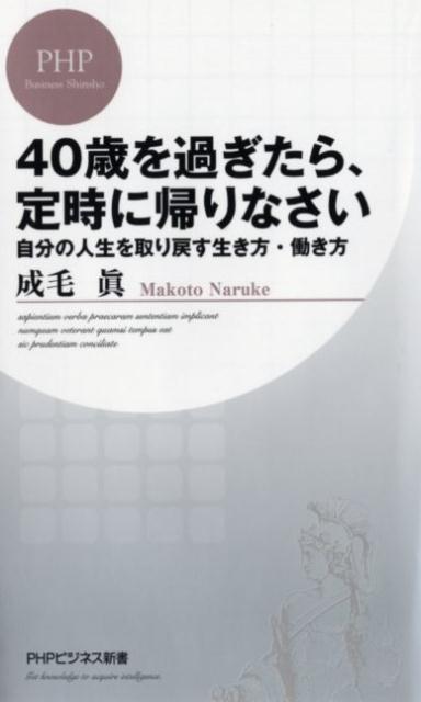 楽天ブックス 40歳を過ぎたら 定時に帰りなさい 自分の人生を取り戻す生き方 働き方 成毛眞 本