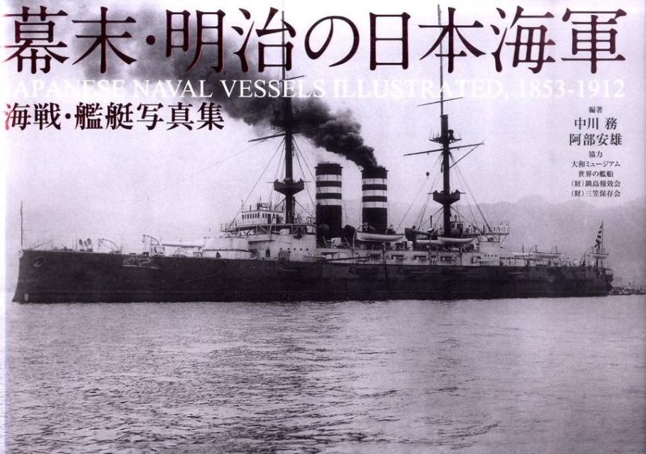 希少 新作送料無料 幕末 明治の日本海軍 艦艇写真集中川務 海戦