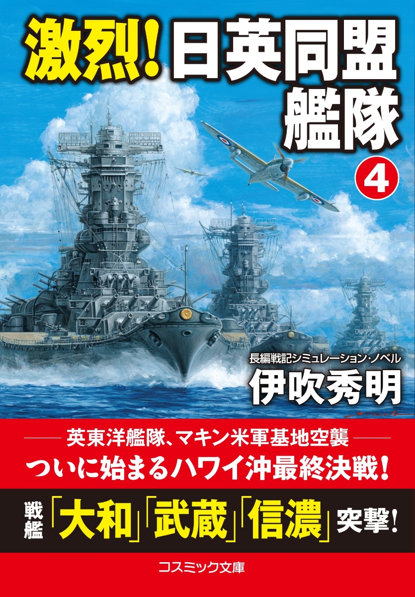 楽天ブックス 激烈 日英同盟艦隊 4 伊吹秀明 本