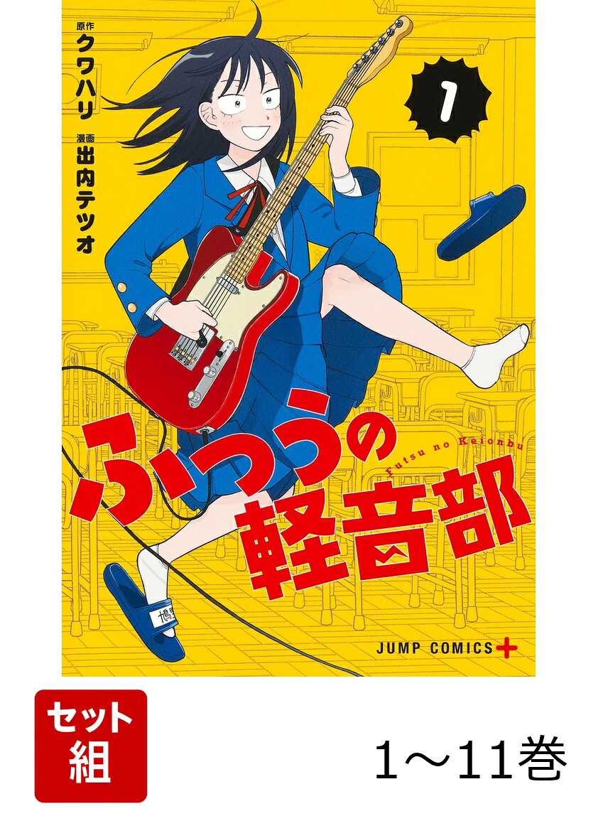 楽天ブックス: 【全巻】 ふつうの軽音部 1-11巻セット - 出内 テツオ