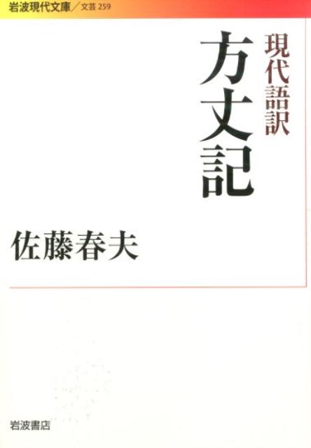 楽天ブックス: 現代語訳 方丈記 - 佐藤 春夫 - 9784006022594 : 本