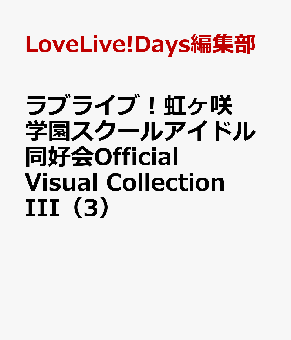 ラブライブ！虹ヶ咲学園スクールアイドル同好会Official Visual Collection III（3）画像