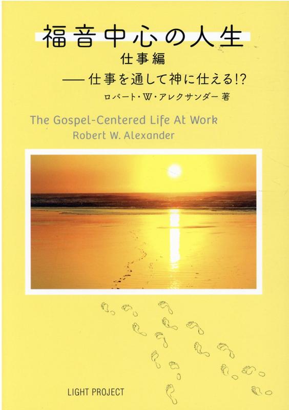 楽天ブックス 福音中心の人生 仕事編 仕事を通して神に仕える ロバート W アレクサンダー 本