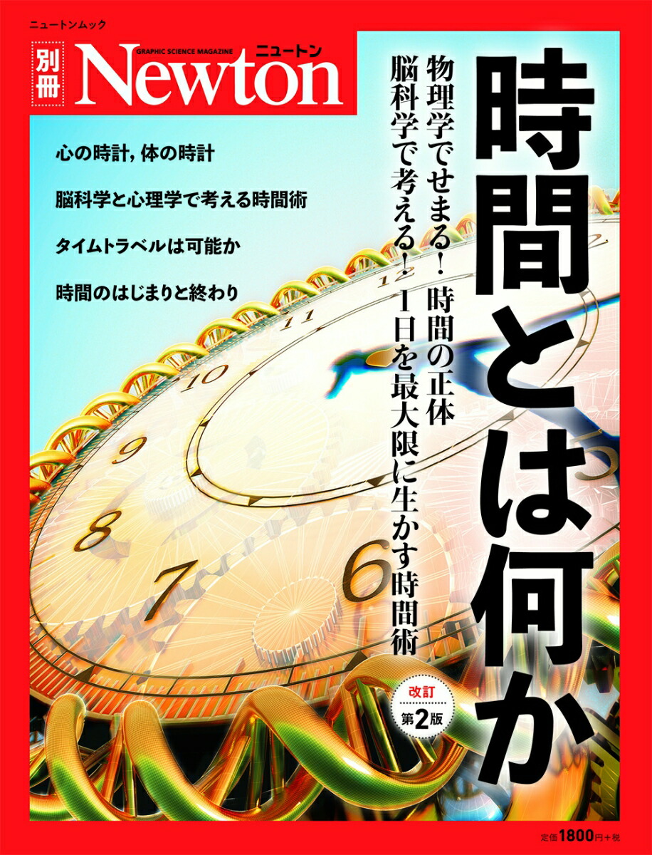 楽天ブックス: Newton別冊 時間とは何か 改訂第2 版