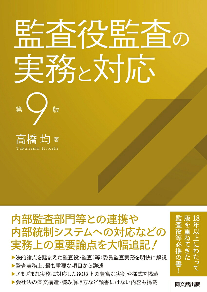監査役監査の実務と対応[高橋均]