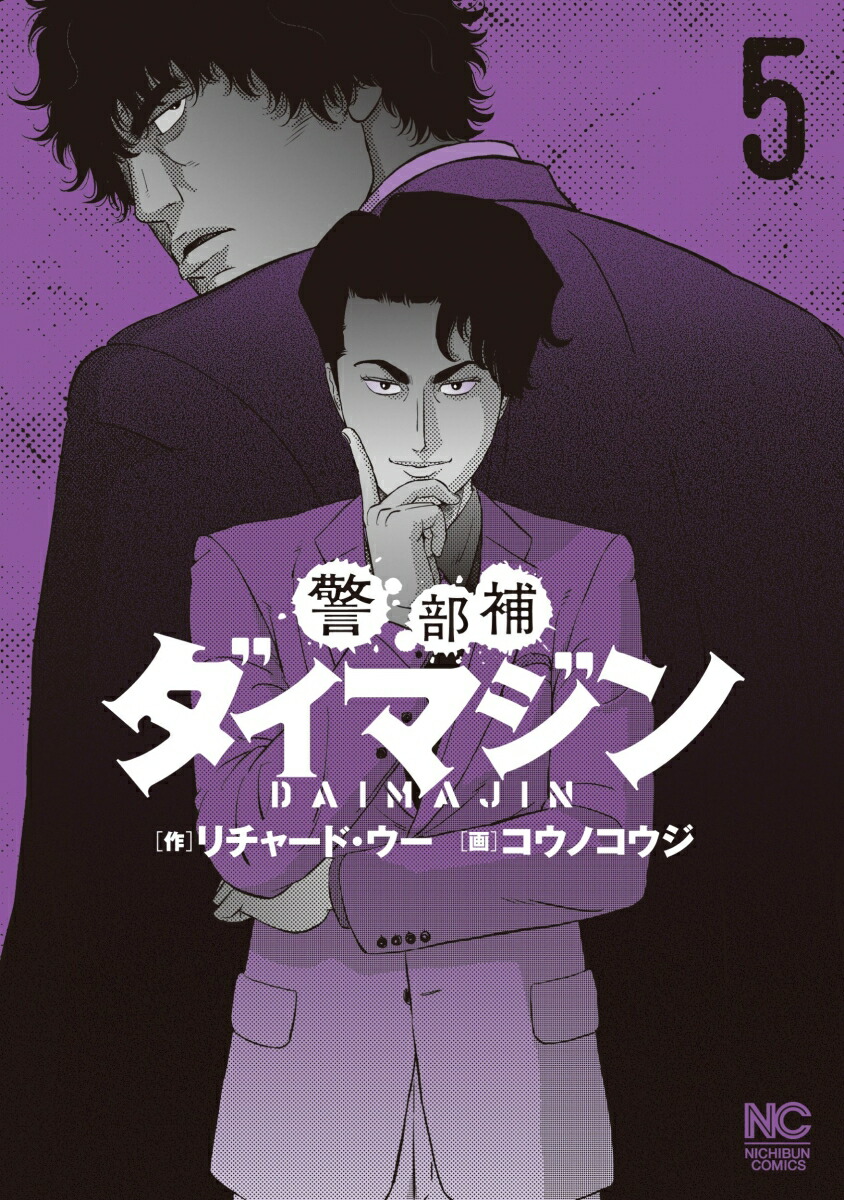警部補ダイマジン　既刊全巻セット　1-25巻 コミック】警部補ダイマジン(1～25巻)セット | 全巻セット