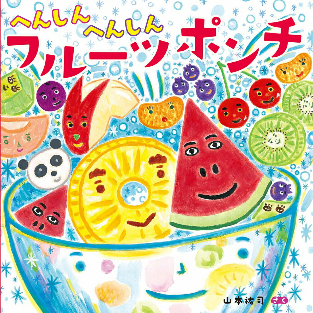 楽天ブックス へんしんへんしん フルーツポンチ 山本 祐司 本