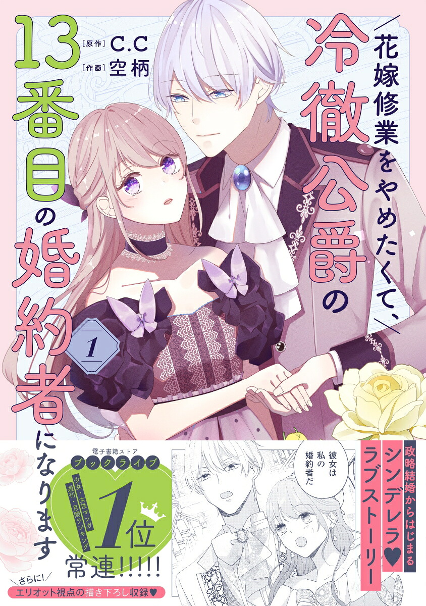 花嫁修業をやめたくて、冷徹公爵の13番目の婚約者になります（1）（ポラリスCOMICS）[空柄]