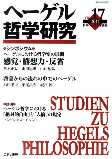 ヘーゲル哲学研究vol．17（2011）特集：感覚・構想力・反省[日本ヘーゲル学会]