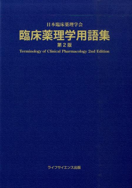 楽天ブックス: 臨床薬理学用語集第2版 - 日本臨床薬理学会