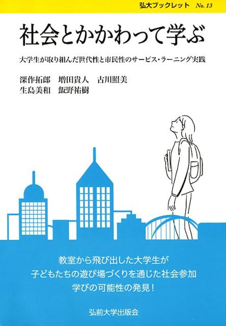 楽天ブックス: 社会とかかわって学ぶ 大学生が取り組んだ世代性と市民性のサービス・ラーニ 深作拓郎 9784907192594 本