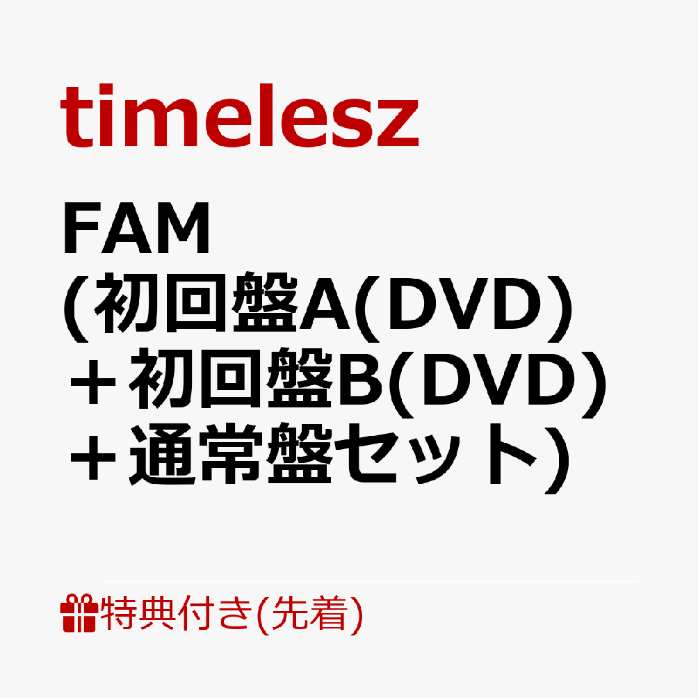 ŵFAM(A(DVD)ܽB(DVD)̾ץå)(FAMꥸʥ륹ƥåver.A+ver.B(A4)+FAMڥʥ㥱å4糧å)[timelesz]