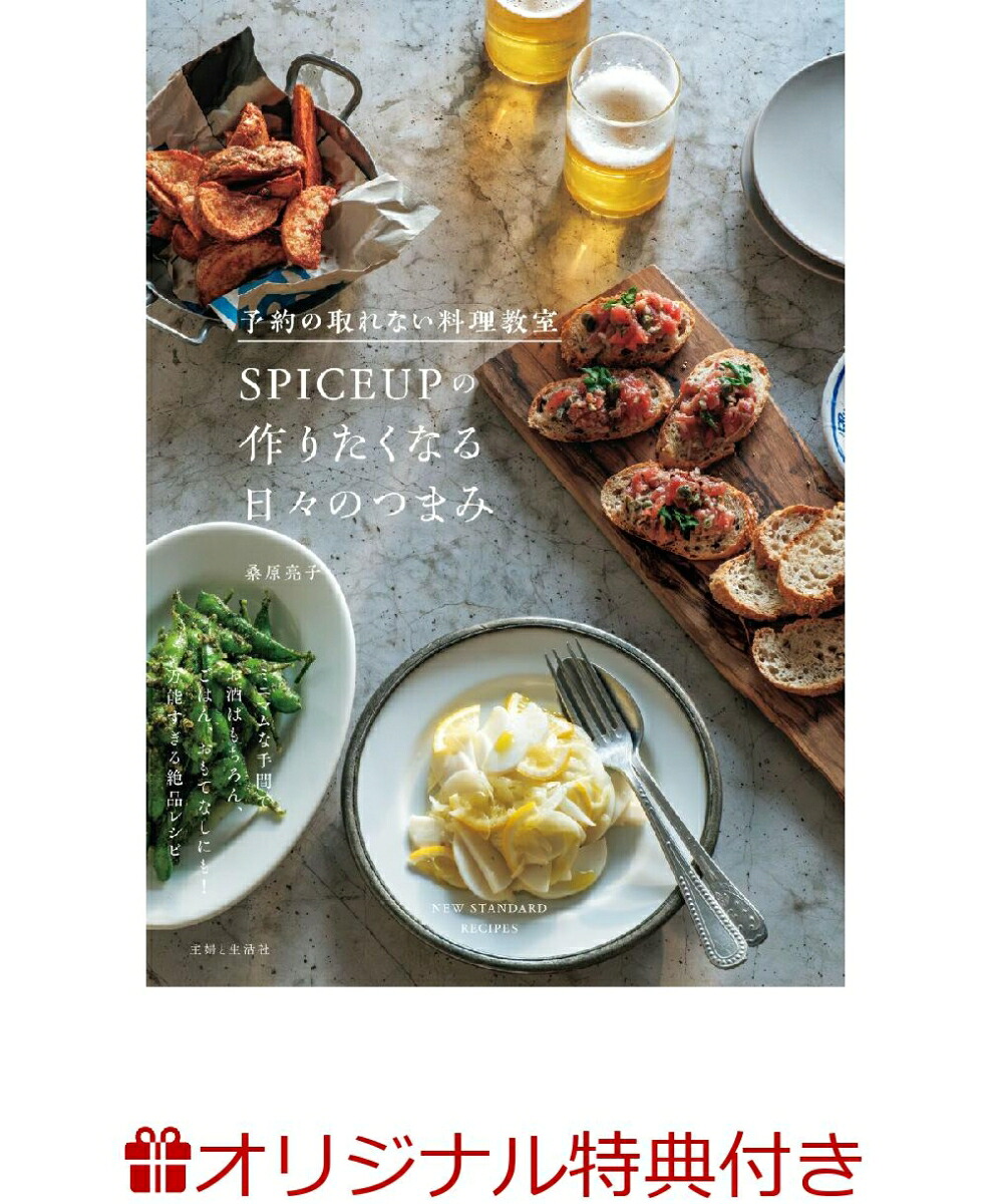 【楽天ブックス限定特典】予約の取れない料理教室SPICEUPの作りたくなる日々のつまみ(秘密のレシピリーフレット1枚)[桑原亮子]