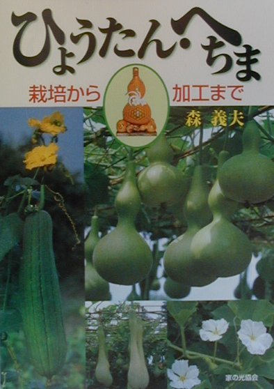 楽天ブックス ひょうたん へちま 栽培から加工まで 森義夫 本