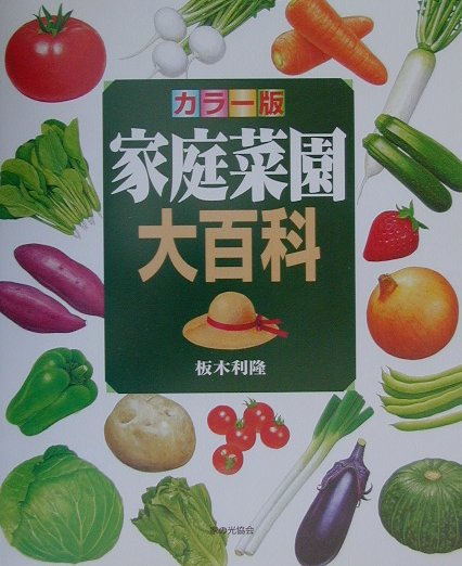家庭菜園大百科カラー版[板木利隆]
