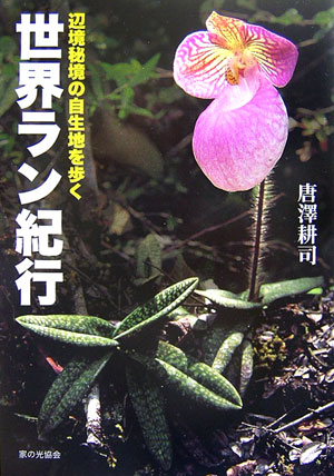 世界の野生蘭 第5巻/『世界の野生蘭』刊行会/唐沢耕司（単行本）