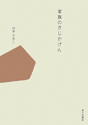家族のさじかげん[山本ふみこ]