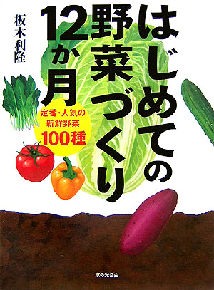 楽天ブックス: はじめての野菜づくり12か月 - 板木利隆 ...