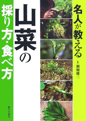 楽天ブックス 名人が教える山菜の採り方 食べ方 瀬畑雄三 本