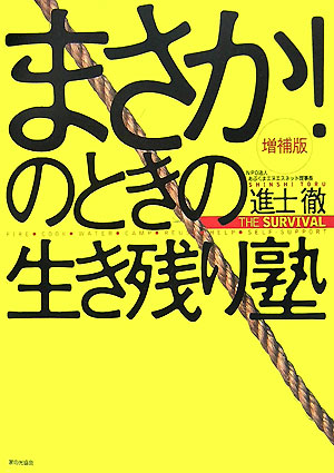 まさか！のときの生き残り塾増補版Thesurvival[進士徹]