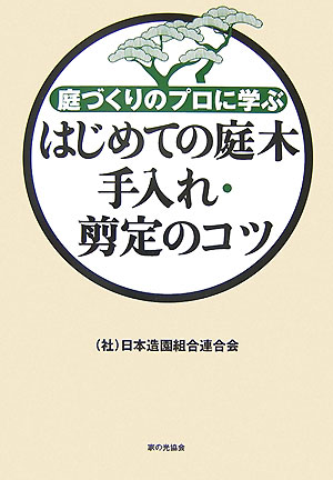最低価格の 楽天ブックス: 庭づくりの - はじめての庭木手入れ・剪定のコツ 趣味・スポーツ・実用