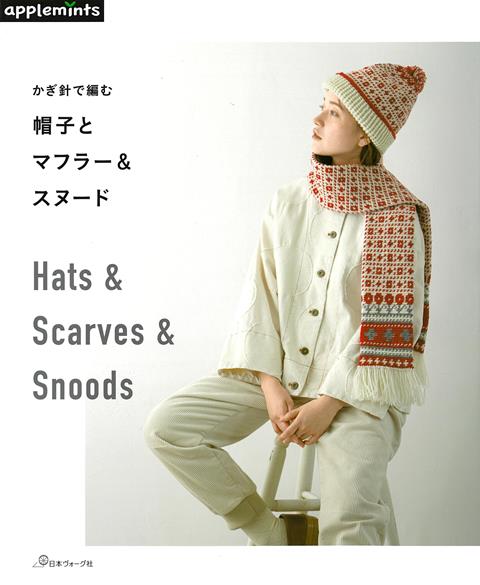 【バーゲン本】帽子とマフラー＆スヌードーかぎ針で編む画像