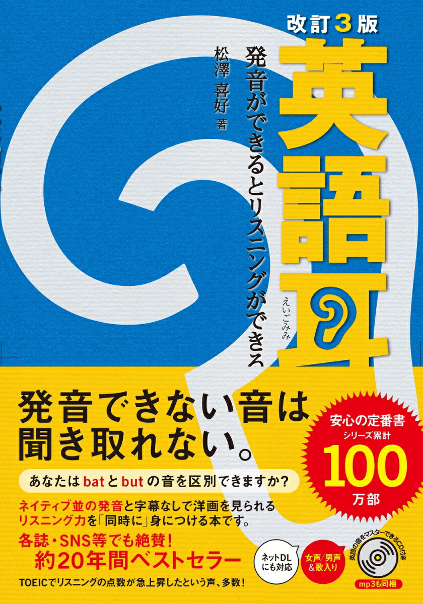 改訂3版英語耳発音ができるとリスニングができる[松澤喜好]