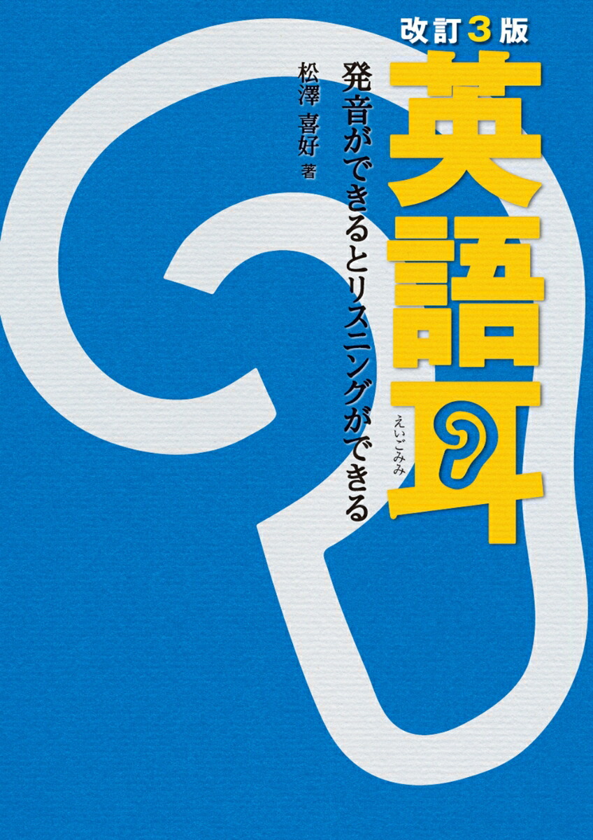 改訂3版英語耳発音ができるとリスニングができる[松澤喜好]
