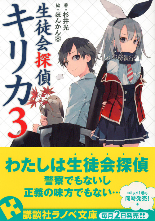 楽天ブックス 生徒会探偵キリカ3 杉井 光 本