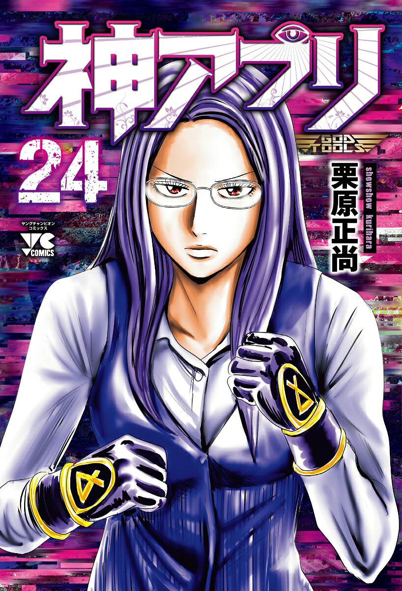 神アプリ（24）（ヤングチャンピオンコミックス）[栗原正尚]