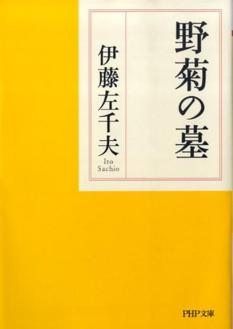 伊藤左千夫の歌 豆本 - 文学/小説