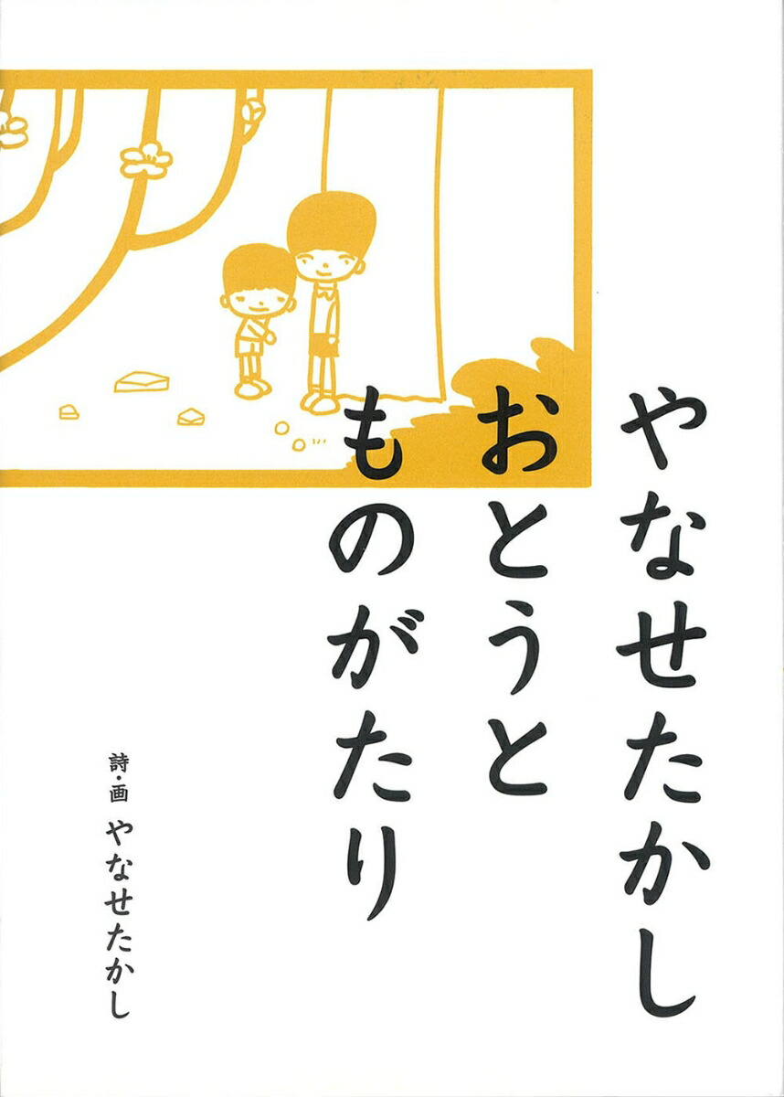 楽天ブックス: やなせたかしおとうとものがたり - やなせたかし - 9784577042595 : 本