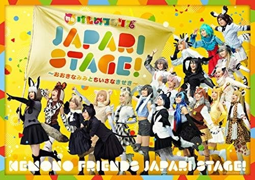 舞台けものフレンズ「JAPARI STAGE!」〜おおきなみみとちいさなきせき〜 DVD画像