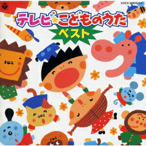 楽天ブックス テレビ こどものうたベスト 童謡 唱歌 Cd
