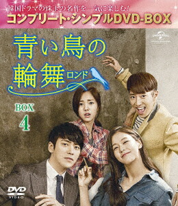 楽天ブックス: 青い鳥の輪舞＜ロンド＞ BOX4 ＜コンプリート