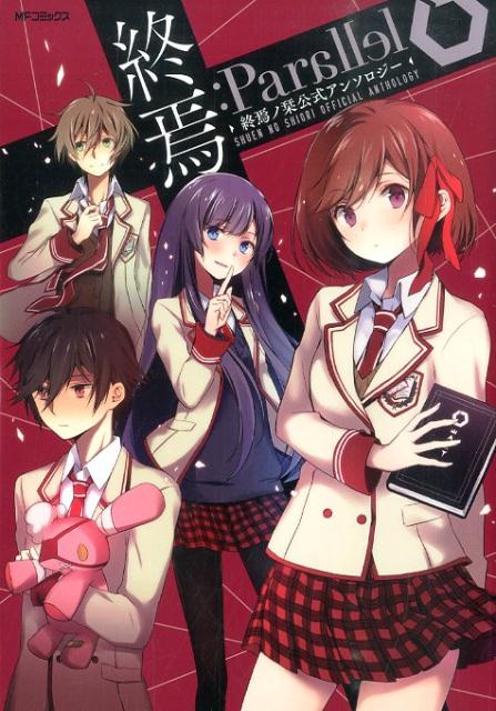 楽天ブックス 終焉 Parallel 終焉ノ栞公式アンソロジー 結城あみの ほか 本