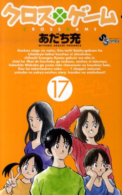 楽天ブックス: クロスゲーム（17） あだち 充 9784091222596 本