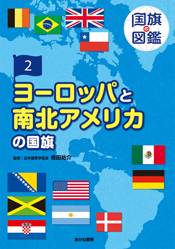 楽天ブックス: ヨーロッパと南北アメリカの国旗 - 桂田祐介 