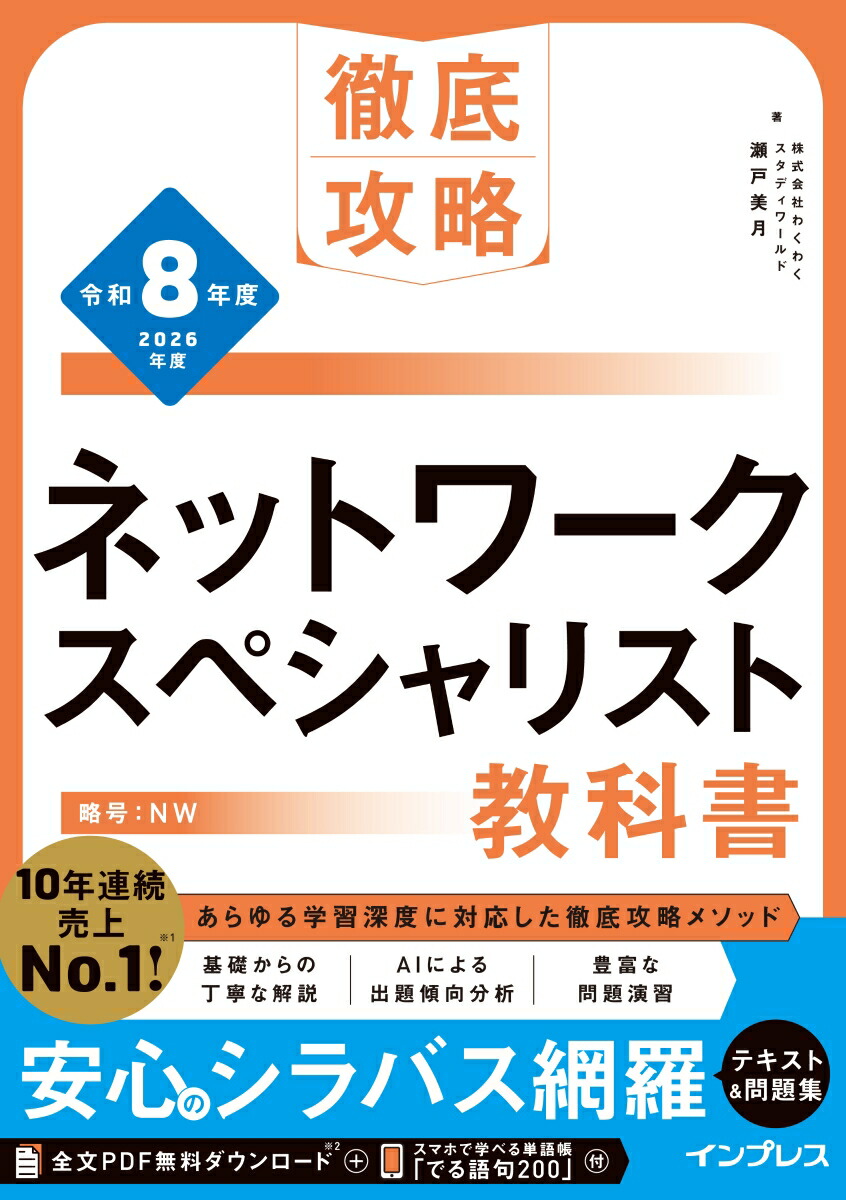 徹底攻略ネットワークスペシャリスト教科書令和8年度[株式会社わくわくスタディワールド瀬戸美月]