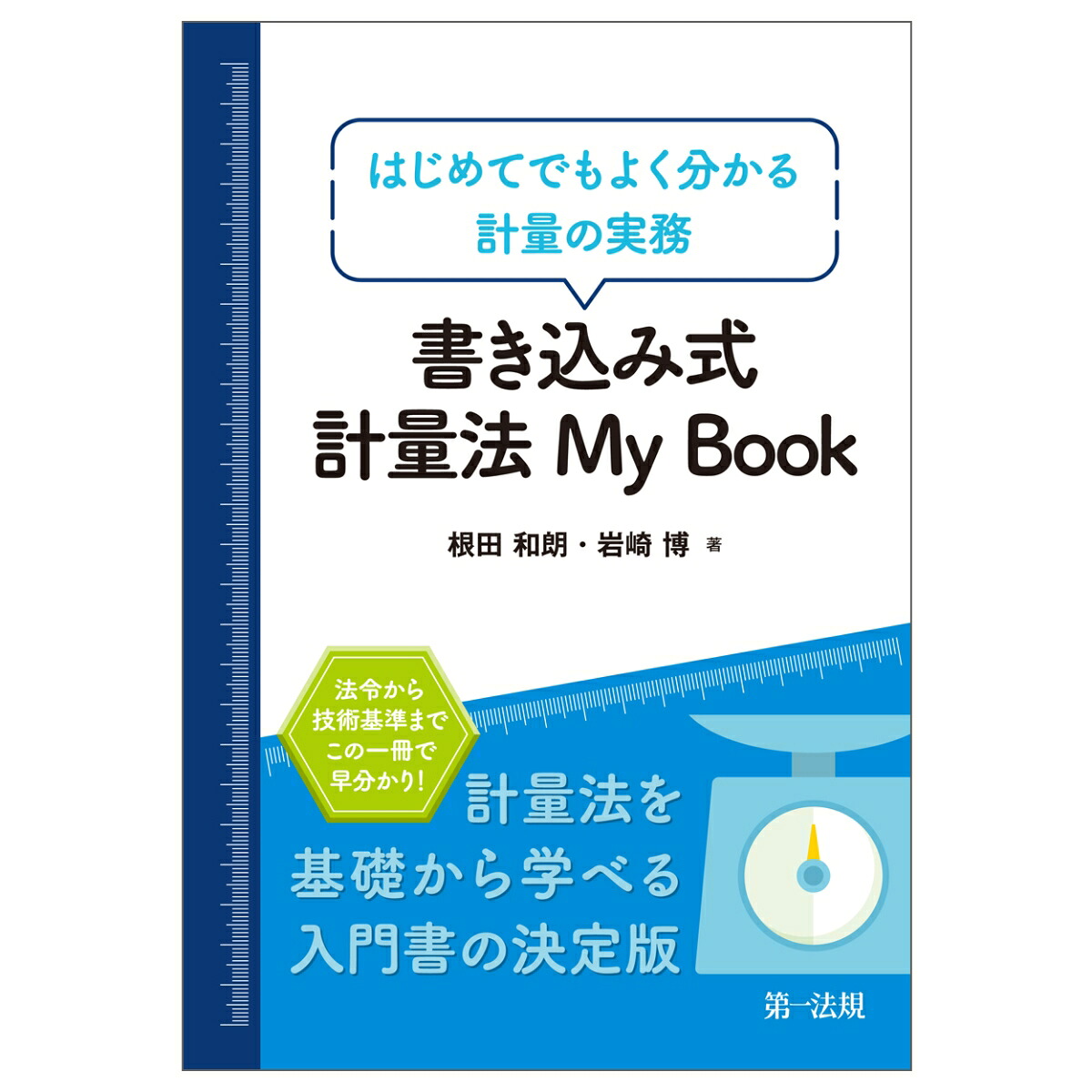 楽天ブックス: 書き込み式 計量法 My Book-はじめてでもよく分かる計量 