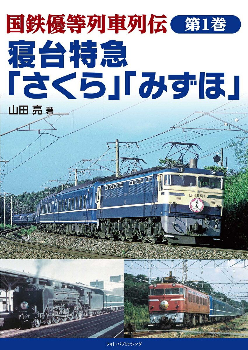 楽天ブックス: 国鉄優等列車列伝 第1巻 寝台特急「さくら」「みずほ