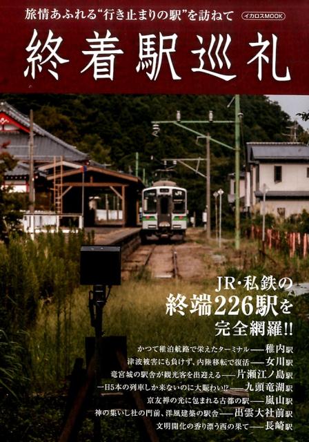 楽天ブックス: 終着駅巡礼 - JR・私鉄の終端226駅を完全網羅！！ - 鼠