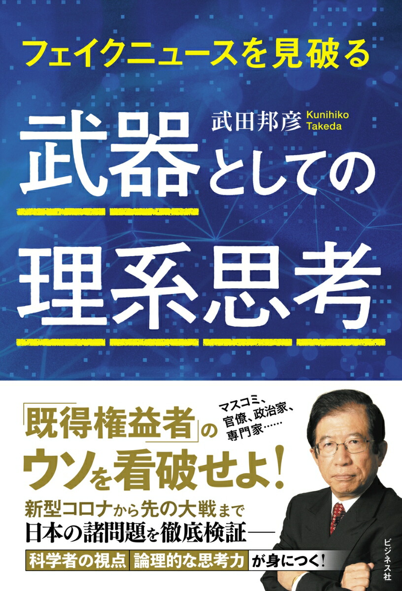 楽天ブックス 武器としての理系思考 フェイクニュースを見破る 武田邦彦 9784828422596 本