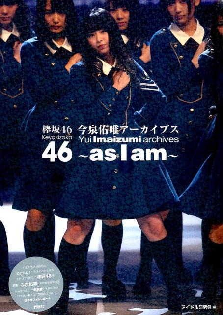 楽天ブックス: 欅坂46今泉佑唯アーカイブス～asIam～ - アイドル研究会