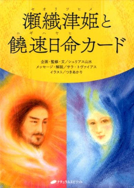 瀬織津姫と饒速日命カード　（［バラエティ］）