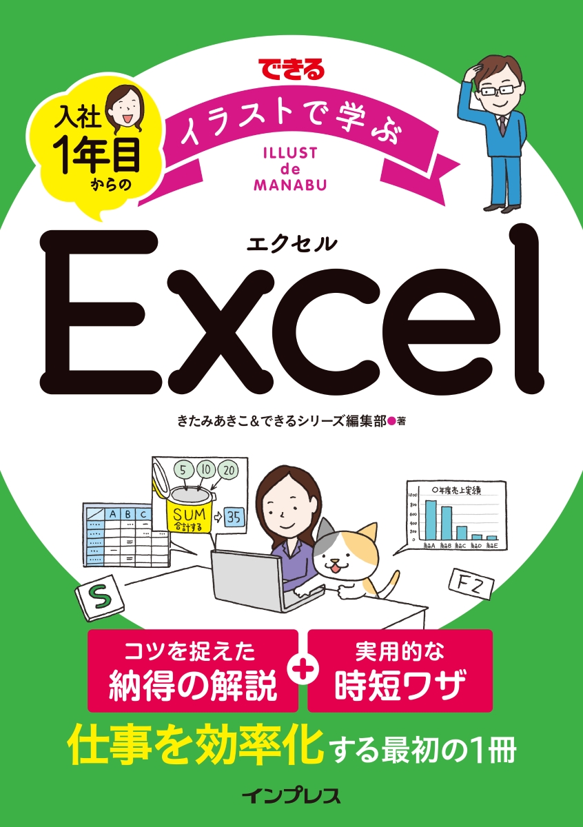 楽天ブックス できる イラストで学ぶ 入社1年目からのexcel きたみあきこ 本