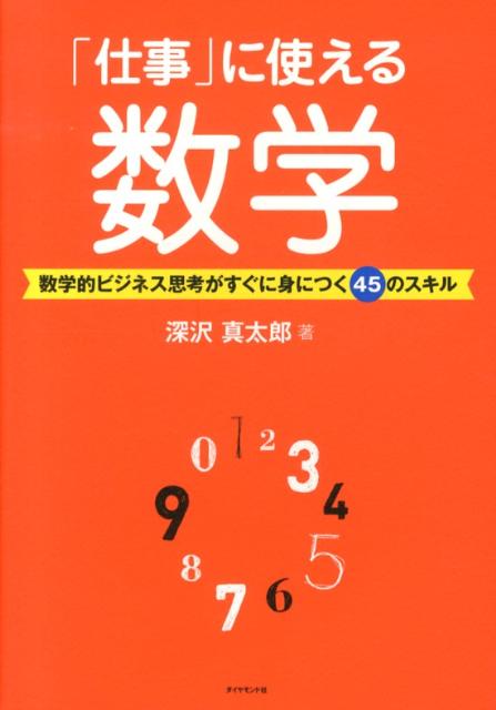 楽天ブックス: 「仕事」に使える数学 - 数学的ビジネス思考がすぐに身